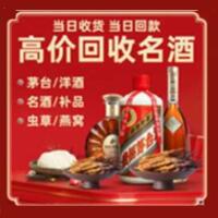 上党烟酒回收:茅台酒,酒瓶,洋酒,名酒,冬虫夏草,老酒,上党跃国烟酒经营部