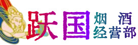 上党烟酒回收:茅台酒,酒瓶,洋酒,名酒,冬虫夏草,老酒,上党跃国烟酒经营部
