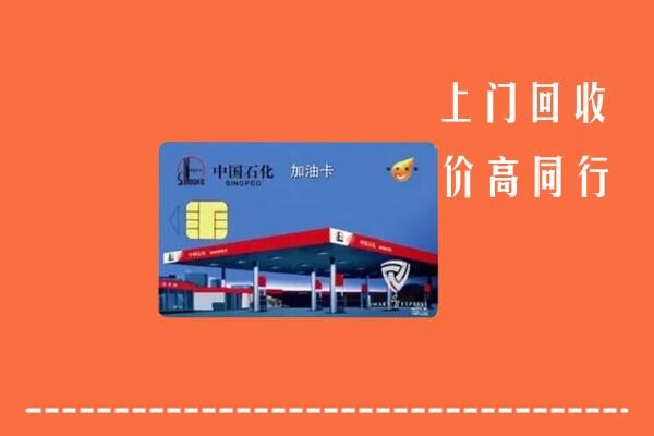 上党回收加油卡